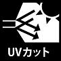 UVカット