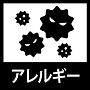 アレルギー