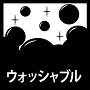 ウォッシャブル