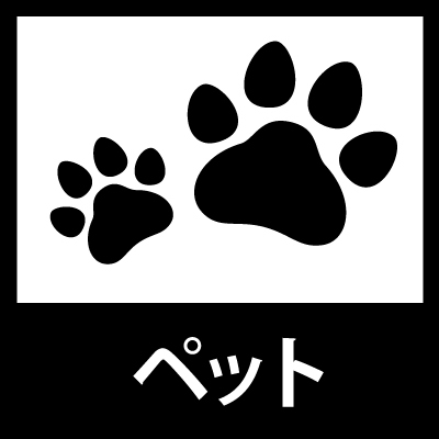 ペット
