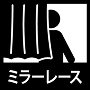 ミラーレース