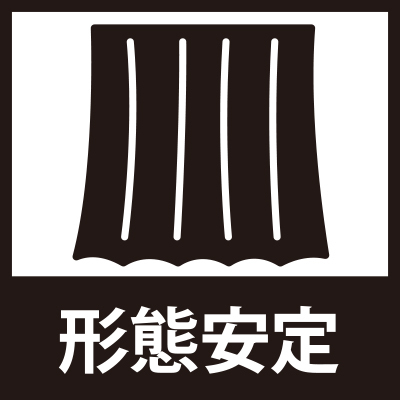 形態安定加工
