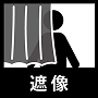 遮像