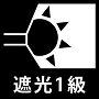 遮光１級