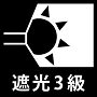 遮光３級