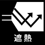 遮熱