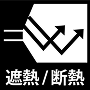 遮熱/断熱