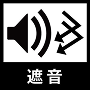 遮音