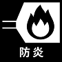 防炎