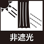 非遮光